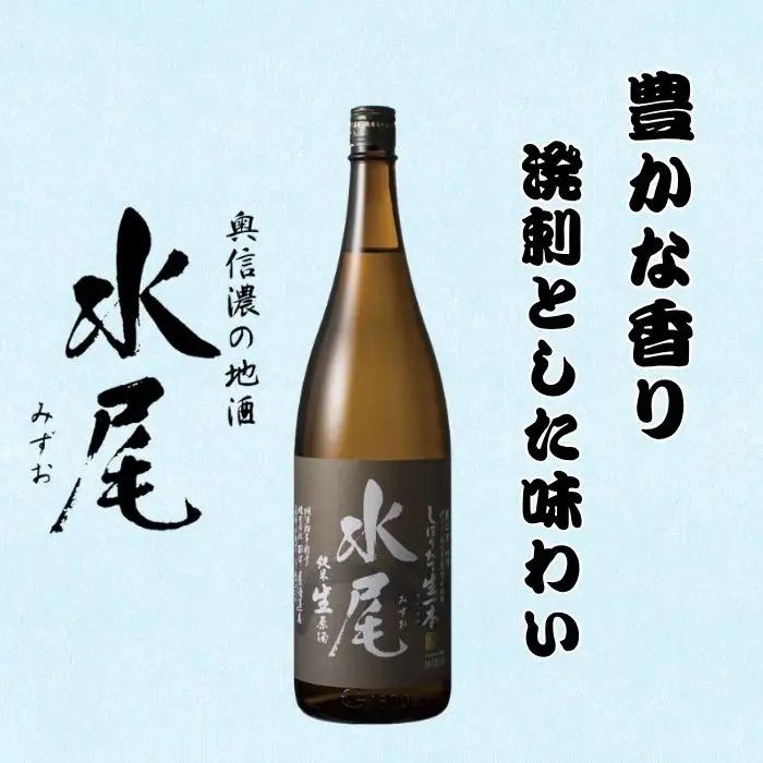 【冬季限定】「水尾　しぼりたて生原酒」1.8L  清水屋酒店