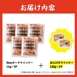New ポーク ウインナー (業務用) 1kg×5P 計5kg ウインナー ソーセージ 【ナンチク】i1200-A 
