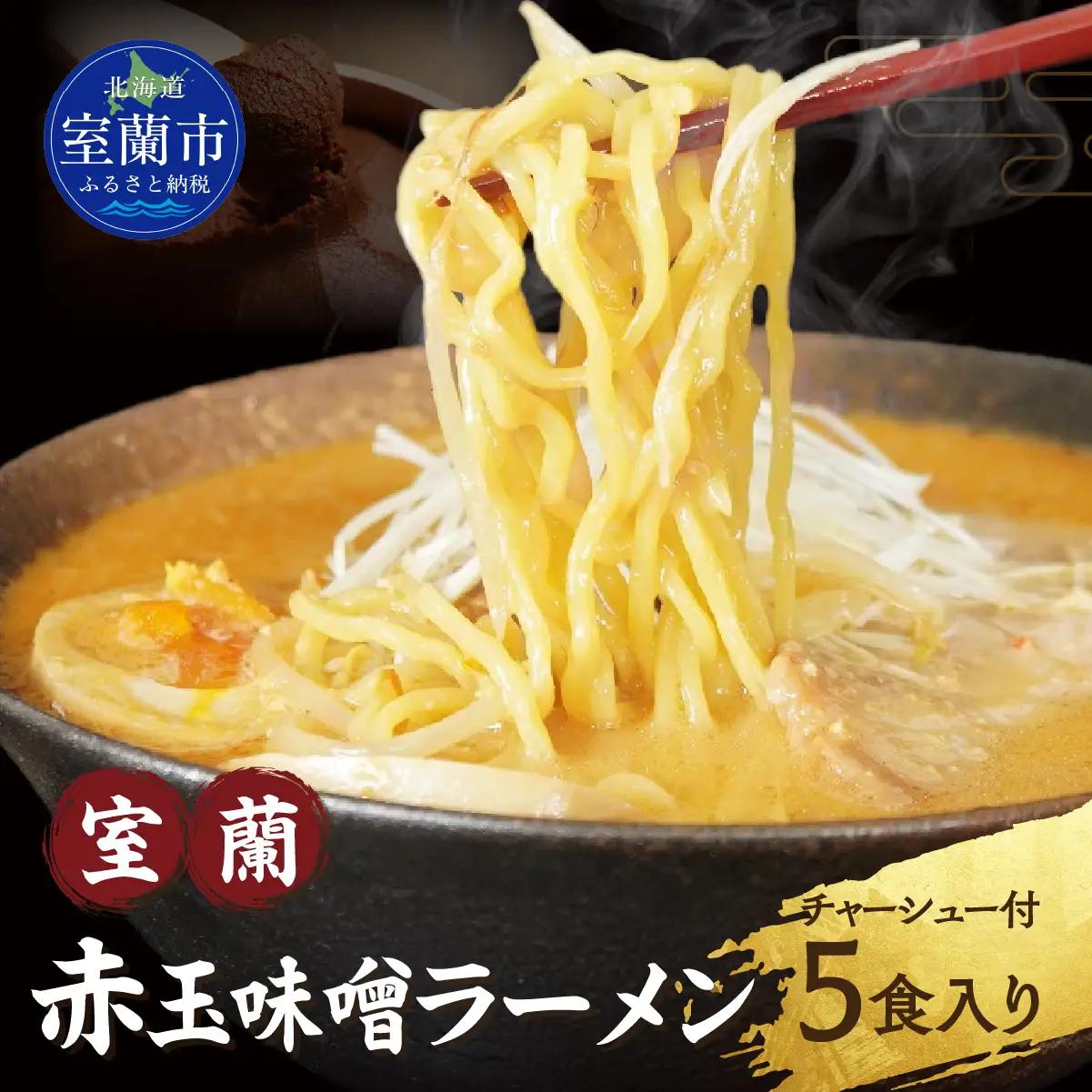 室蘭赤玉味噌ラーメン5食入り（チャーシュー付） MROA159