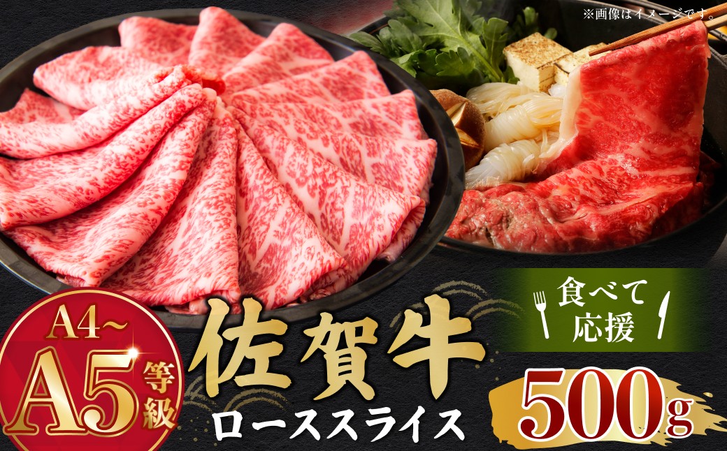 
                  【佐賀牛】ローススライス(500g)
                