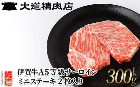 【ふるなびWEEK対象】《伊賀牛》A5サーロイン ミニステーキ 計約300g（2枚入り）【dido0015-fnw】