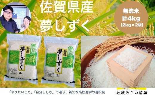 
                  【大塚米穀】佐賀県産夢しずく 無洗米 4kg（2kg×2袋）
                