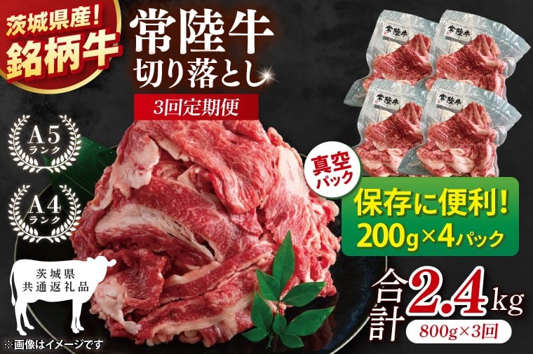 
            【茨城県共通返礼品】【3ヶ月定期便】【茨城県共通返礼品】個包装で便利！常陸牛切り落とし 800g（200g×4）【黒毛和牛 国産 銘柄牛 牛肉 肉 個包装 真空パック 小分け 冷凍 茨城県産】(81-43)
          