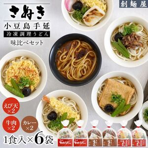さぬき小豆島　手延冷凍調理うどん　3種　6食セット（カレー2/えび天2/牛肉2）