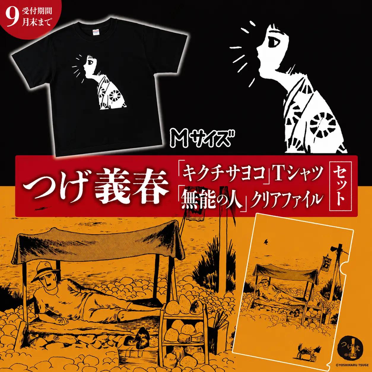  つげ義春 キクチサヨコTシャツ（Mサイズ） 無能の人クリアファイルセット