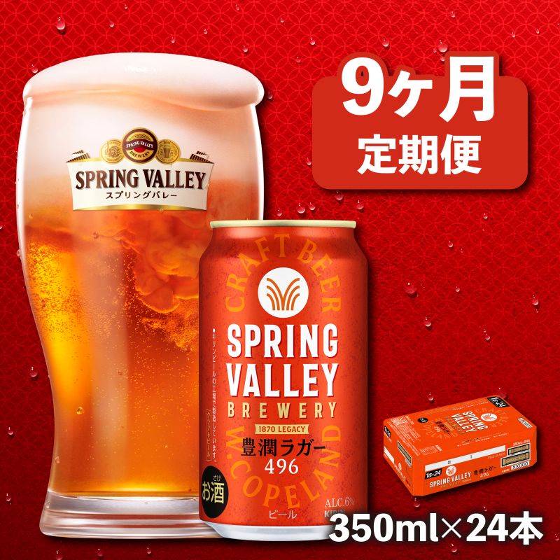 【ふるさと納税】【キリン】スプリングバレー豊潤 496［350ml×24缶］9ヵ月定期便 KIRIN SPRING VALLEY