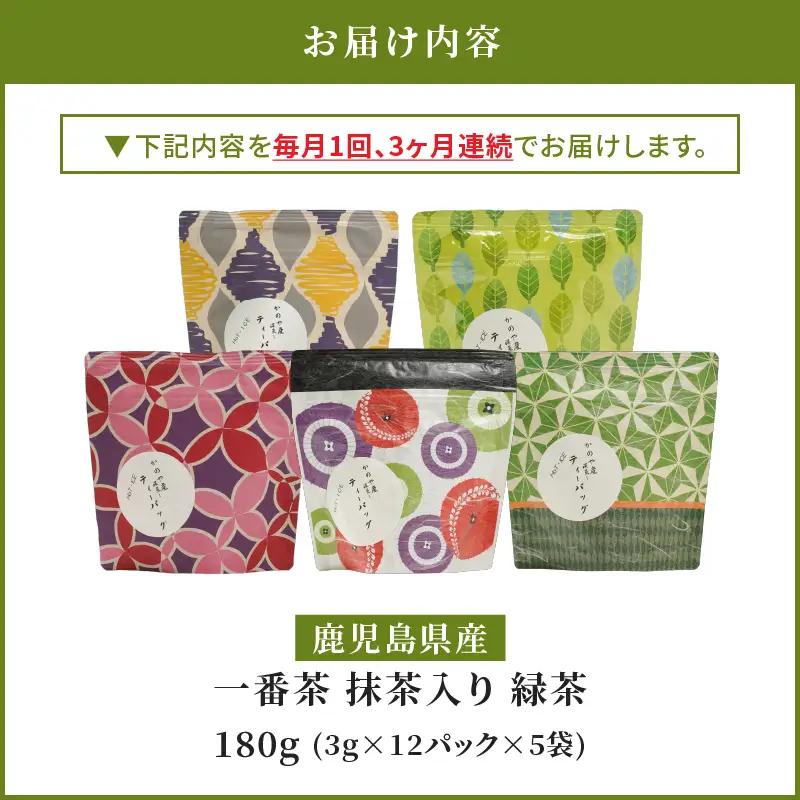 2563 【 全3回 定期便 】鹿児島県産 一番茶 抹茶入り 緑茶 ティーバッグ 180g（ 3g×12個×5袋 ）＜ 3ヶ月連続（ 計3回 ）お届け ＞計180パック KN089-T05 茶