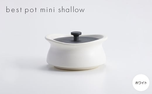 
best pot mini shallow　ホワイト【1131334】
