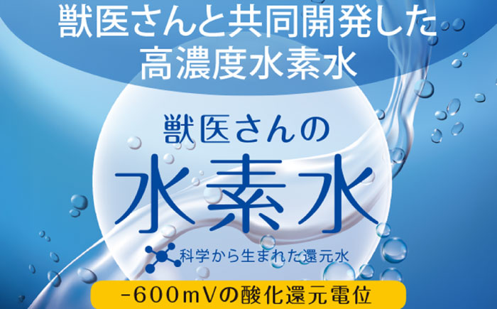 ペット用水素水 獣医さんの水素水　330ml 10本入り 広島県福山市/株式会社マイナス600ミリボルト 高濃度水素水 犬 猫 中性 軟水 国産 [BADB005]