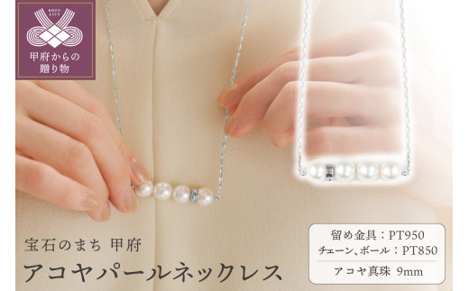 ＜ 甲府ジュエリー ＞9.0mm アコヤ真珠ネックレス【便利機能付き】/No.117