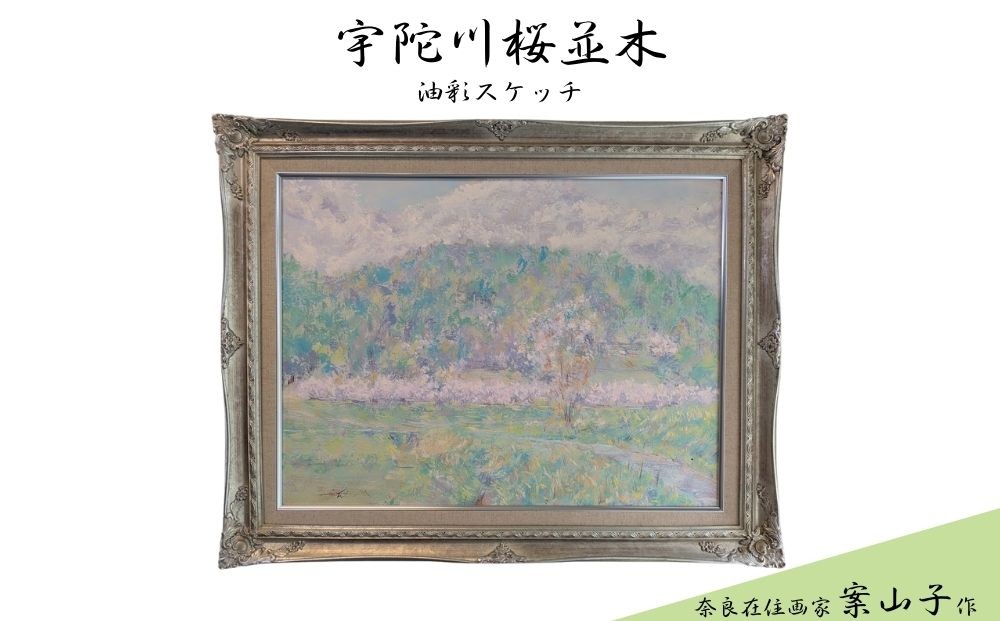 
                  風景画・宇陀川桜並木 (油彩スケッチ) / ふるさと納税 AoI絵画制作所 スケッチ 絵画 贈り物 インテリア 原風景 宇陀 宇陀川 榛原 桜 ふるさと 奈良県 宇陀市
                