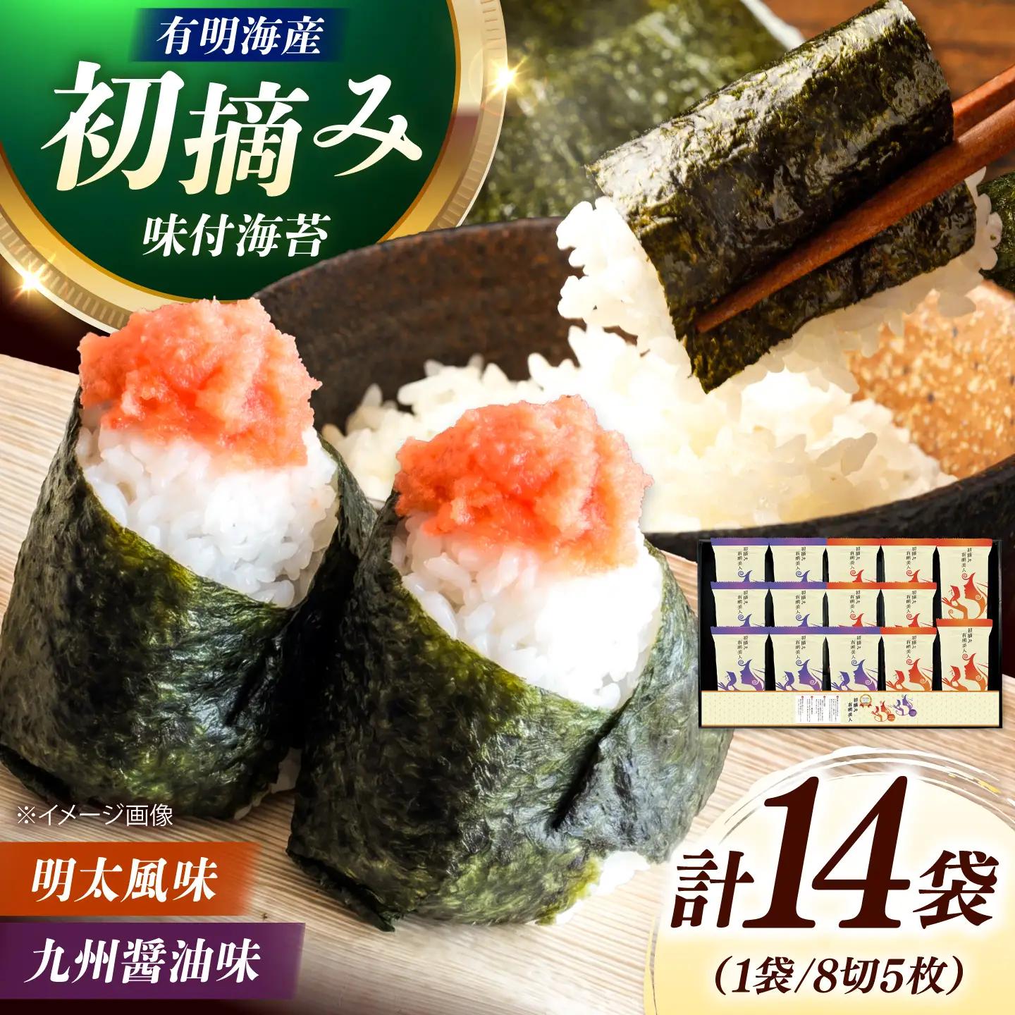 有明海産海苔 初摘み 有明美人詰合せ（九州醤油味 ＆ 明太子風味） 14袋 吉富町/株式会社吉浦コーポレーション 海苔 有明 のり 有明海産 味付 味付け海苔 味付けのり 味海苔 味のり ご飯 朝食 おにぎり おつまみ[BGAD087]