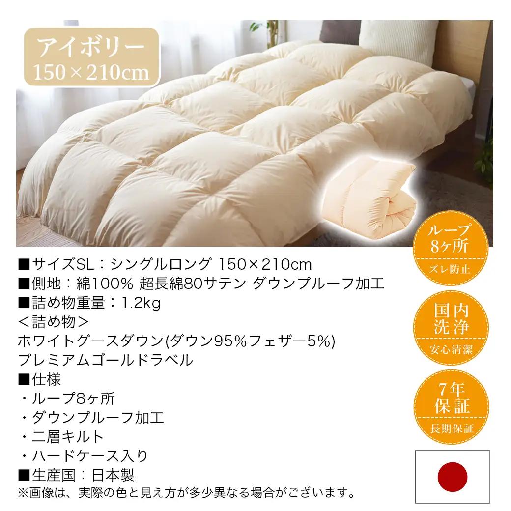 【アイボリー】二層キルト羽毛掛布団95%プレミアムゴールドラベル1.2kg SL〔AK-J203-iv〕_(都城市) 綿100％ 80サテン 光沢 しなやかさ 柔らかさ 心地よい ホワイトグースダウン