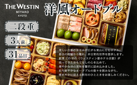 【ウェスティン都ホテル京都】洋風オードブル二段重 3人前≪大丸京都店おすすめ品≫｜特製おせち グルメ 人気