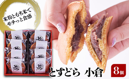 どら焼き とすどら 小倉あん どら焼き【8個入り】