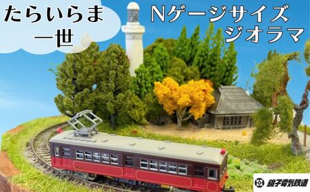 【受注生産】ジオラマ たらいらま一世（ たらいに作った銚子電鉄Ｎゲージサイズミニジオラマ、車両、コントローラー付き ) ｼﾞｵﾗﾏ ｼﾞｵﾗﾏ ｼﾞｵﾗﾏ ｼﾞｵﾗﾏ 銚子電気鉄道株式会社
