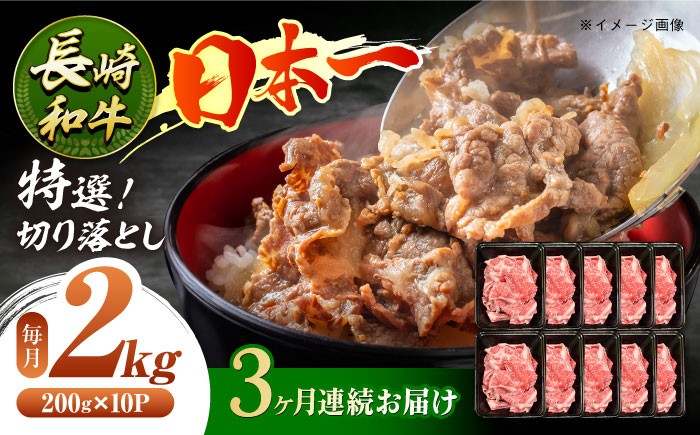 
            【3回定期便】長崎和牛 特選切り落とし A4-A5 約2kg（200g×10パック） 長与町/meat shop FUKU [ECS026] 切り落とし きりおとし 牛肉 1kg すきやき 国産 和牛 A4 A5 国産切り落とし すき焼き 冷凍 小分け 定期便 定期 ていきびん
          