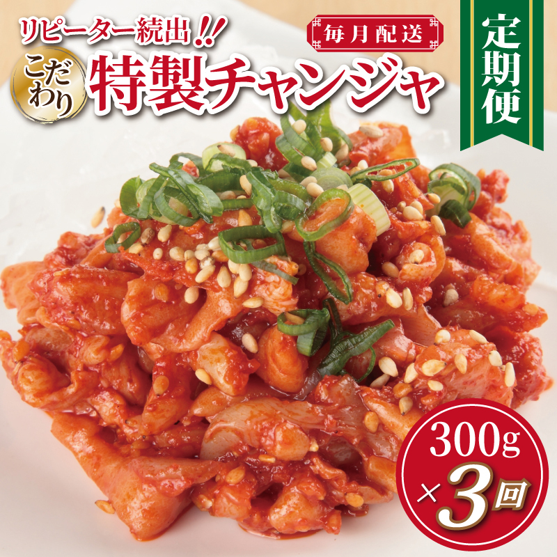 特製チャンジャ 定期便 300g×全3回【毎月配送コース 高評価 人気 惣菜 きむち 漬物 韓国グルメ おつまみ 家計応援 お楽しみ 福袋】 099Z157