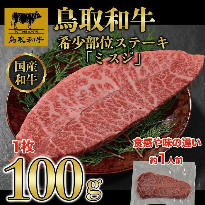 【ふるさと納税】【容量が選べる】鳥取和牛 希少部位ステーキ「ミスジ」 1枚(100g)又は2枚(200g) | 鳥取和牛 肉 お肉 にく ミスジ 食品 鳥取県産 三朝町
