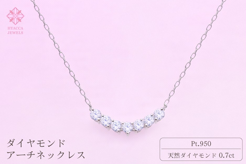 
                  ダイヤモンド ネックレス アーチ 0.7ct PT プラチナ ジュエリー ダイヤ 山梨 H-2868
                