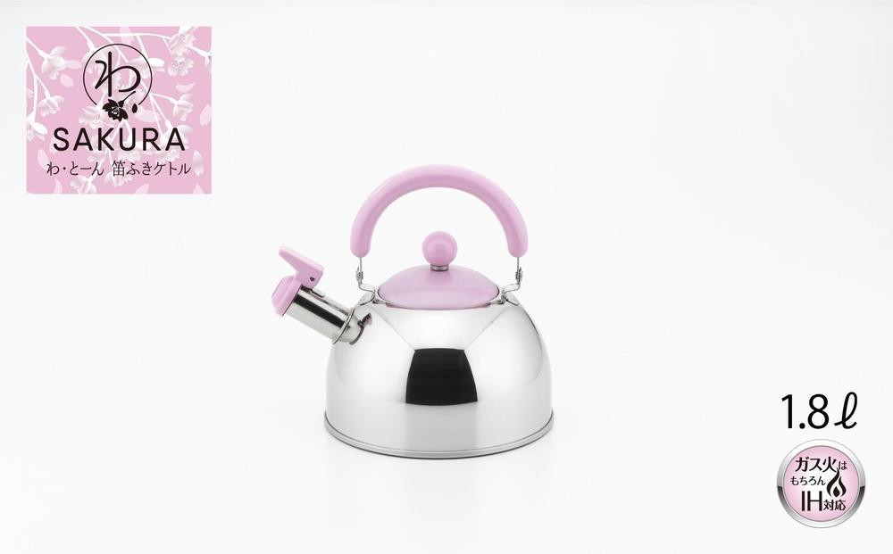 
            わ・とーん　笛ふきケトル1.8L【カラー選択可】
          