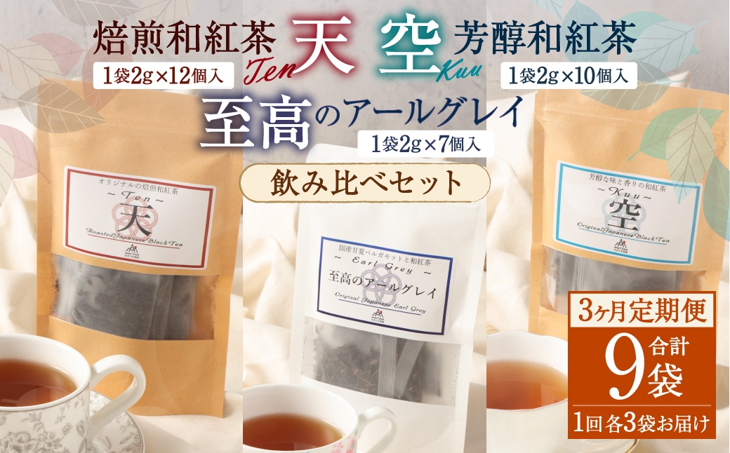 
            【3ヶ月定期便】 至福の 和紅茶 めぐり 3種 セット 焙煎和紅茶 芳醇和紅茶 至高のアールグレイ 紅茶 アールグレイ ティーパック 国産 熊本県 水俣市
          