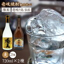 【ふるさと納税】隆美焼酎と壱岐の島 伝匠 25度のセット [JDB053] お酒 むぎ焼酎 壱岐焼酎 本格焼酎 熟成 飲み比べ のし プレゼント 12000 12000円 のし プレゼント ギフト