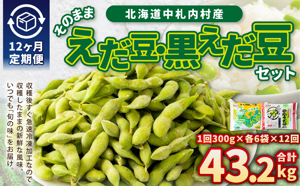 
            【12ヶ月定期便】そのまま枝豆 そのまま黒えだ豆 各約300g×6袋 計約43.2kg 枝豆 黒えだ豆 黒枝豆 えだ豆 えだまめ エダマメ おつまみ おやつ 定期便 12回 国産 冷凍 [018-0061]
          