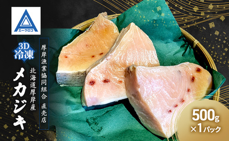 厚岸産 カジキマグロ 500g×1パック 冷凍 メカジキ