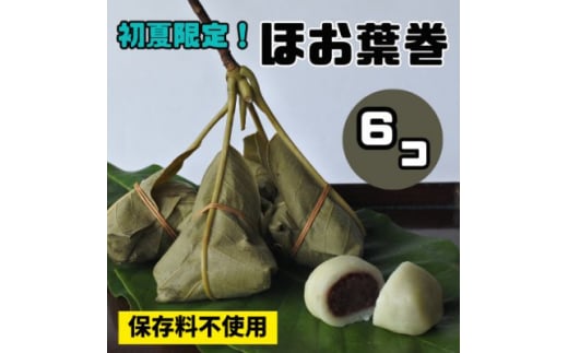＜先行受付＞ほお葉巻6個セット　こしあん・つぶあん各3個入り　【1398679】