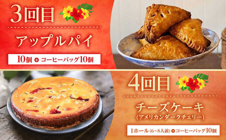 【全6回定期便】 OKINAWANスイーツ堪能定期便  (コーヒーバッグセット / 10個入り)    ケーキ 洋菓子 スイーツ ギフト お土産 冷凍 沖縄市 / 株式会社クロップ・株式会社ファースト