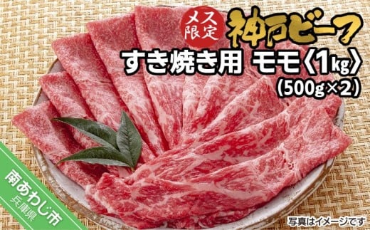 神戸ビーフ　メス限定　すき焼き用　モモ　1kg（500g×2P）