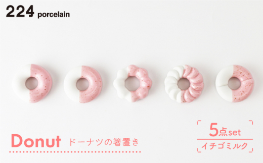 [肥前吉田焼] 箸置き Donut 5個 イチゴミルクセット  / 磁器 やきもの うつわ 器 食器 テーブルウェア【224】 [NAU005]