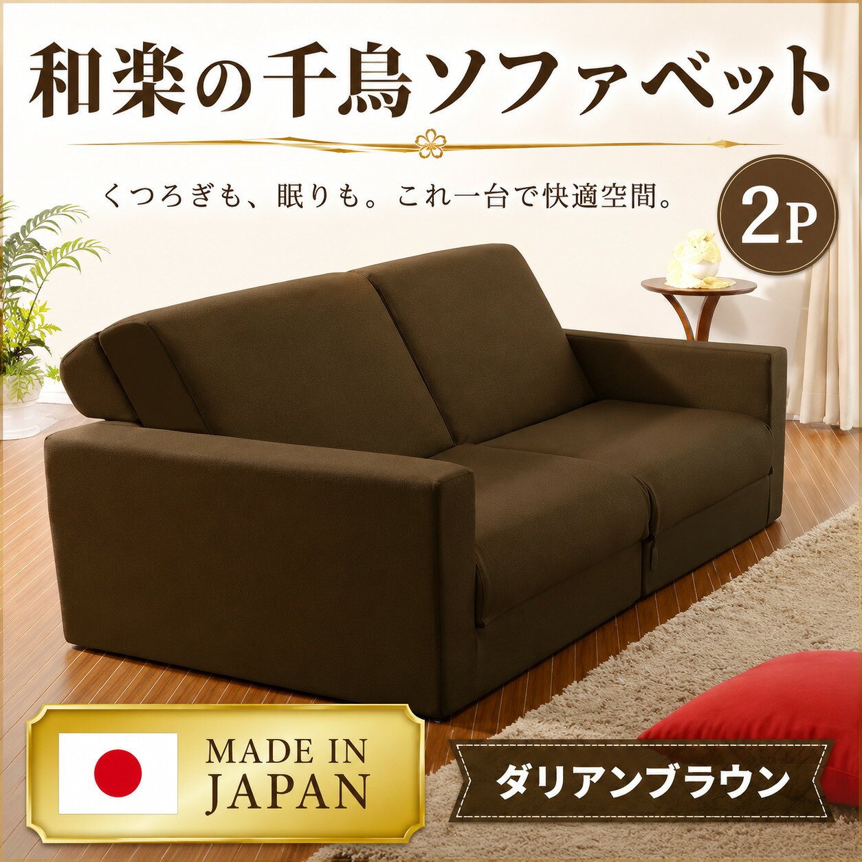 【ふるさと納税】和楽の千鳥2P　A429-2 ／ 家具 インテリア おしゃれ ソファー 椅子 2人掛け ポケットコイル 送料無料 神奈川県