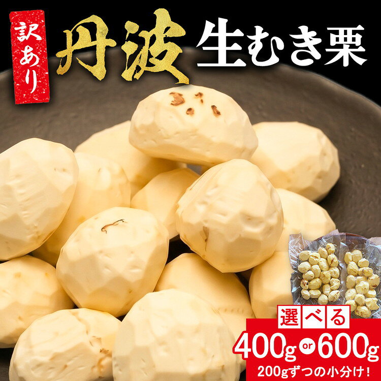 【ふるさと納税】栗 丹波栗 皮むき不要 すぐ使える むき栗 訳あり 400g 600g（200g×2袋・3袋セット）丹波産 京都亀岡産 生むき栗 生栗 和栗 真空パック 小分け 時短 農家直送 簡単 栗ご飯 冷蔵