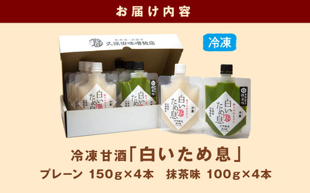 「100年続く酵母」が生み出す冷凍甘酒〈白いため息プレーン150ｇ×4本＆抹茶100ｇ×4本〉 白いため息 母の日 夏ギフト ご褒美 取り寄せ 贈り物 ひんやりグルメ 夏バテ防止 疲労回復 ひなまつり