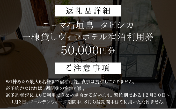 「エーマ石垣島 タビシカ」一棟貸しヴィラホテル宿泊利用券 50,000円分 | ふるさと納税 宿泊券 高級 宿 ホテル ふるさと 旅行 宿泊 チケット クーポン 沖縄県 沖縄 石垣 石垣島 石垣市
