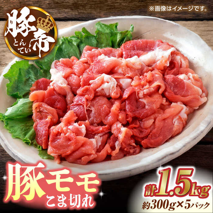 【ふるさと納税】豚帝 豚モモ こま切れ 切り落とし 1.5kg (300g×5pc) お肉 豚肉 モモ こま切れ 赤身 切り落とし スライス 国産 熊本 しゃぶしゃぶ 九州産【KRAZY MEAT(小田畜産)】[ZCP030]