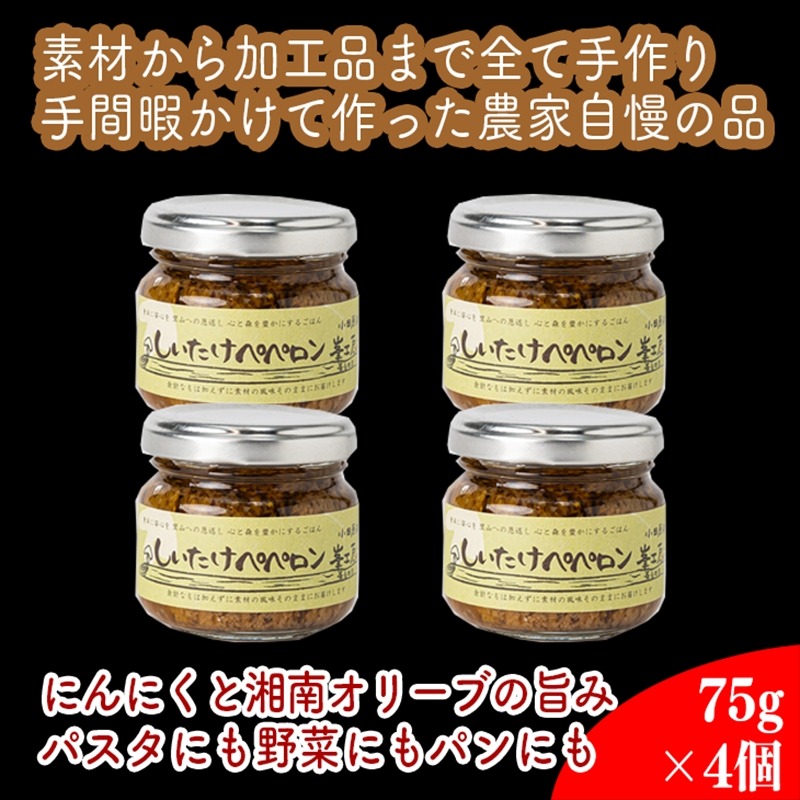 142-3460　しいたけペペロン　4個セット【 家庭用 自宅用 贈答品 贈答用 ギフト お取り寄せ お中元 お歳暮 贈り物 お祝い 神奈川県 小田原市 】