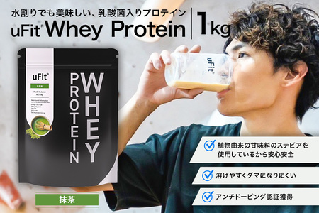 uFit Whey Protein 1kg【抹茶】【136021-1】ﾌﾟﾛﾃｲﾝ 1kg ﾎｴｲ たんぱく質 手軽 乳酸菌 溶けやすい 抹茶