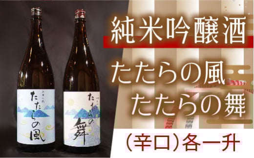 純米吟醸酒　たたらの風・たたらの舞　1.8Lセット【一升瓶　新品種酒米　縁の舞 酒 日本酒 アルコール お酒 飲み比べ セット フルーティ 甘口 キレ 爽やか 辛口 旨味 ギフト 贈り物 ご自宅用 島根県 安来市】