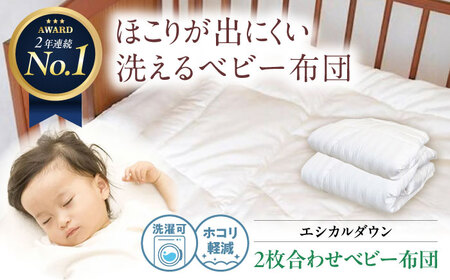 洗える 人工羽毛 2枚合わせ布団 〈オールシーズン対応〉ベビー  [BAAK025]ベビー用品