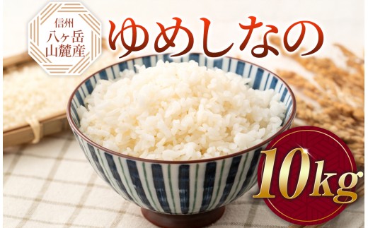 原村産 ゆめしなの 10kg | 令和7年産 米 お米 白米 精米 甘み もちもち 信州 八ヶ岳 長野県 諏訪郡 原村