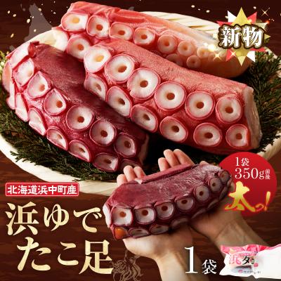 ふるさと納税 浜中町 【令和8年1月発送分】浜ゆでたこ足(350g前後×1袋)_H0023-040-R801