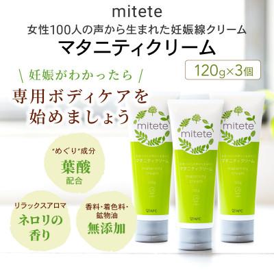 ふるさと納税 静岡市 mitete女性100人の声から生まれたマタニティクリーム 120g×3本セット