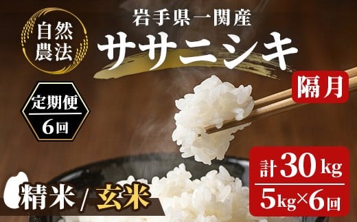 
            ＜ 令和7年産 ＞【各月定期便 全6回】 有機栽培 新米 ササニシキ 30kg〈5kg×6回〉【選べる 精米 玄米 】 自然農法 オーガニック お米 米 コメ 定期 まとめ買い 人気 おすすめ リピート お弁当 弁当 料理 和食 おにぎり おむすび 食品 岩手県 一関市
          