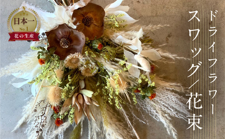 ドライフラワーブーケ スワッグ ブーケ (横35cm×横65cm 程度) 花 花束 選べるタイプ お任せ ギフト プレゼント 飾り ドライフラワー ドライフラワー 花 ドライフラワー ドライフラワー
