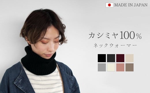 ネックウォーマー カシミヤ 100％ フリーサイズ ( ブラック ) レディース 日本製 | メンズ スヌード ニット 冬 秋冬 無地 防寒 五泉ニット 新潟県 五泉市 高橋ニット株式会社