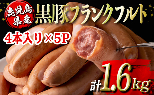 
isa487 鹿児島県産黒豚フランクフルト(計1.6kg・4本(320g)×5P)【コワダヤ】
