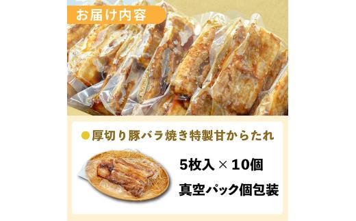 豚バラ厚切り 特製甘辛たれ 5枚入 10個 合計50枚 豚肉 大人気 温めるだけ 湯煎 湯せん ニンニク にんにく 手仕込み 焼肉 アウトドア 生姜焼き 時短 おかず 個包装 人気 お弁当 肉 豚 豚